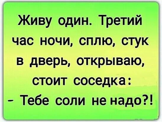 Стоит соседка:  тебе соли не надо?!