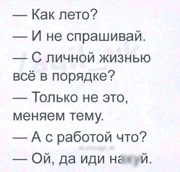 Как лето И не спрашивай С личной жизнью всё в порядке Только не это меняем тему А с работой что Ой да иди нам й