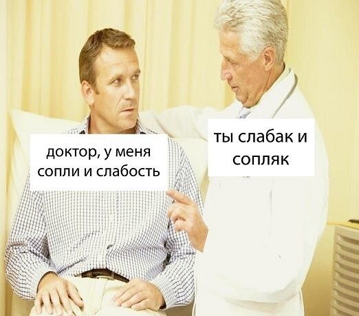 ты слабак и соппяк ДОКТОР У меня СОППИ И слабость