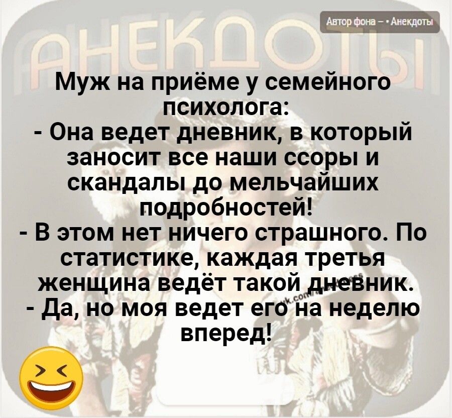 Муж на приёме у семейного психолога Онаведетдневниквкоторый заносит все наши ссоры и скандалы до мельчайших подробностей В этом нет ничего страшного По статистике кажкдаЯтретья женщина ведёт такой тднеВник Да но моя ведет его На неделю вперед