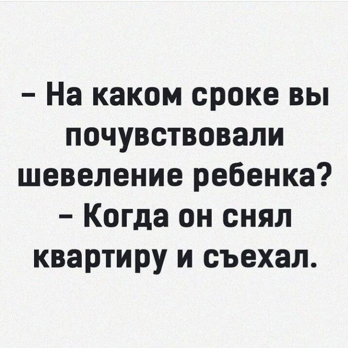 На каком сроке вы почувствовали шевеление ребенка Когда он снял квартиру и съехал