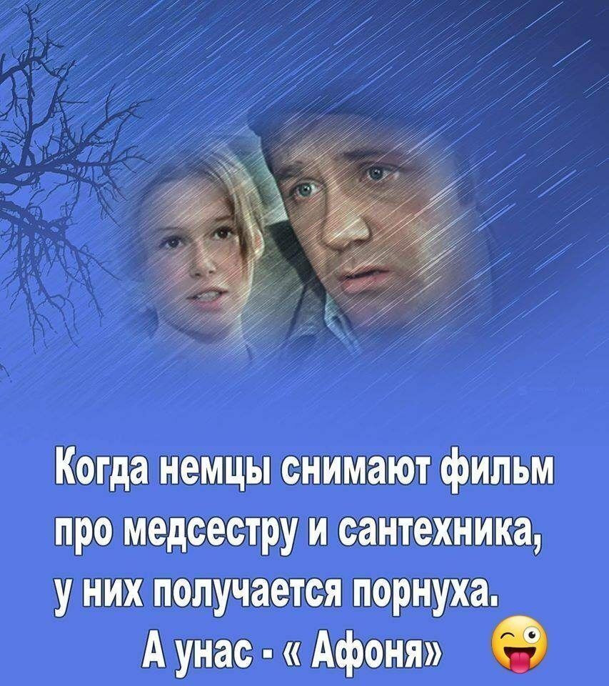 Когда немцы снимают фильм про медсестру и сантехника у них получается  порнуха А унас Афоня - выпуск №1093736