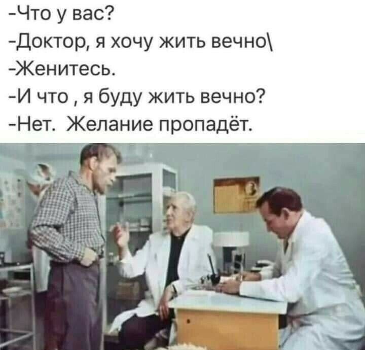 Что у вас Доктор я хочу жить вечно Женитесь И что я буду жить вечно Нет Желание пропадёт