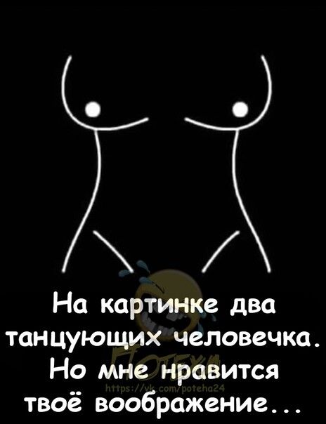 На картинке два танцующих человечка Но мне нравится твоё воображение