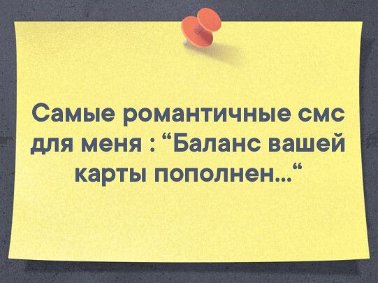 Самые ОМЭНТИЧНЫЭ СМС для меня Баланс вашей карты пополнен