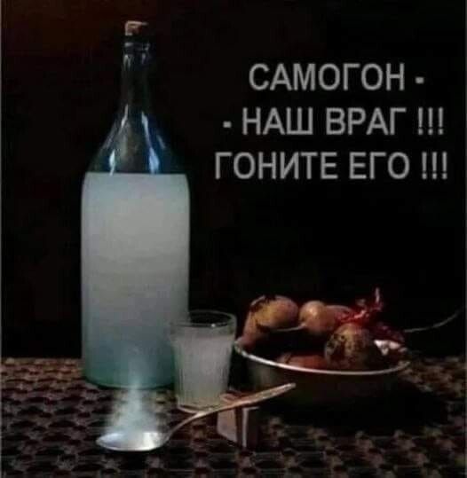 САМОГОН НАШ ВРАГ ГОНИТЕ ЕГО
