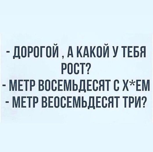ДОРОГПЙ КАКОЙ У ТЕБЯ РОСТ МЕТР ВПСЕМЬДЕСЯТ С ХЕМ МЕТР ВЕОСЕМЬДЕСНТ ТРИ