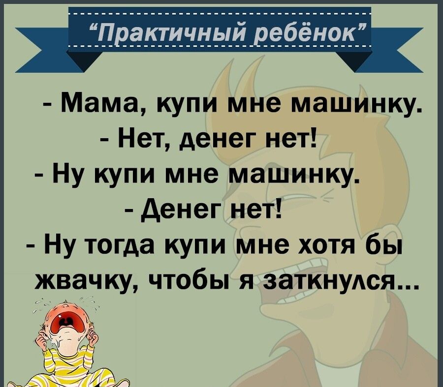 ___іПрёщнный_д9ёён_и__ Мама купи мне машинку Нет денег нет Ну купи мне машинку денег нет Ну тогда купи мне хотя бы