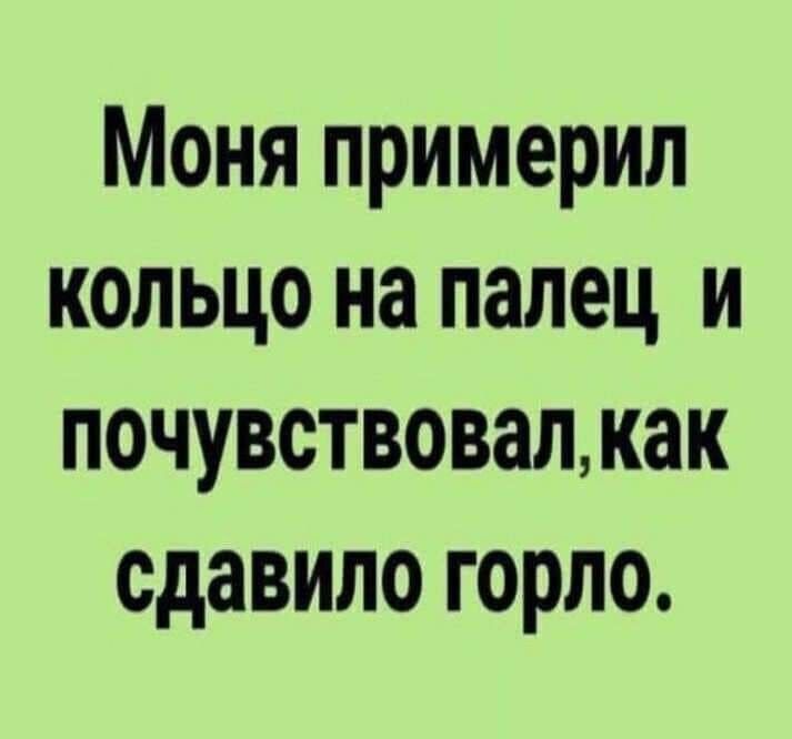 Моня примерил кольцо на палец и почувствовалкак сдавило горло