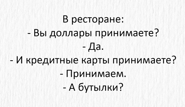 В ресторане Вы доллары принимаете Да И кредитные карты принимаете Принимаем А бутылки