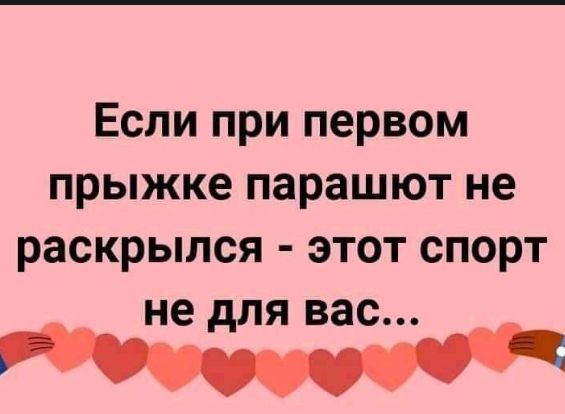 Если при первом прыжке парашют не раскрылся этот спорт не для вас