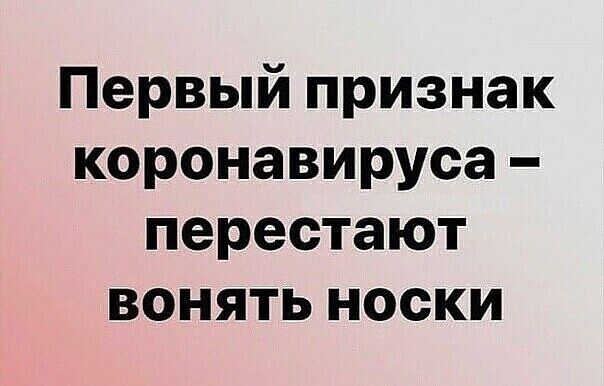 Первый признак коронавируса перестают вонять носки