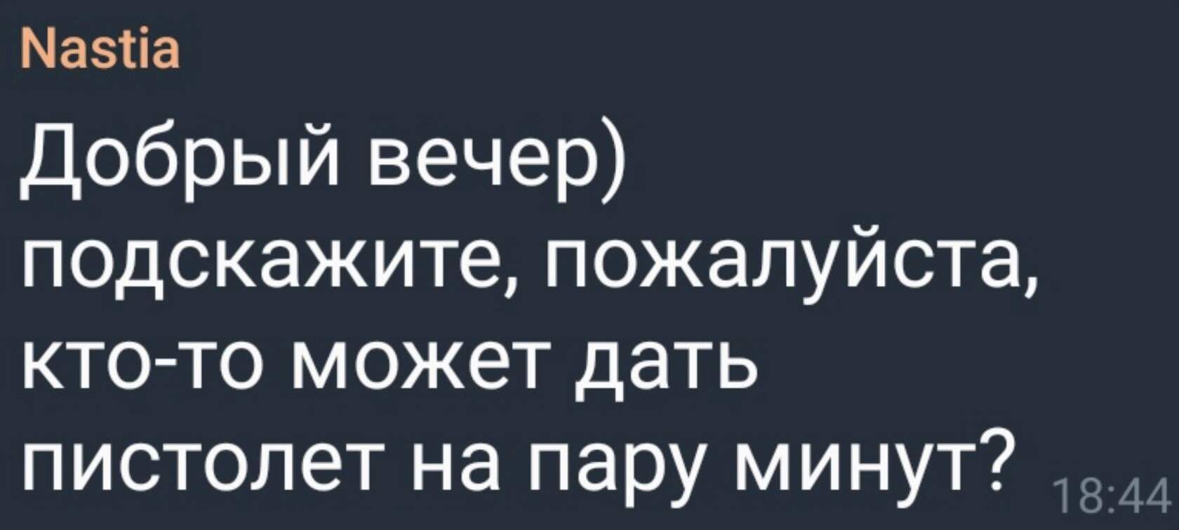 Мазпа Добрый вечер подскажите пожалуйста кто то может дать пистолет на пару минут