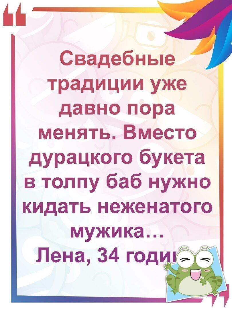 Свадебные традиции уже давно пора менять Вместо дурацкого букета в толпу баб нужно кидать неженатого мужика Лена 34 годЁЁ 7