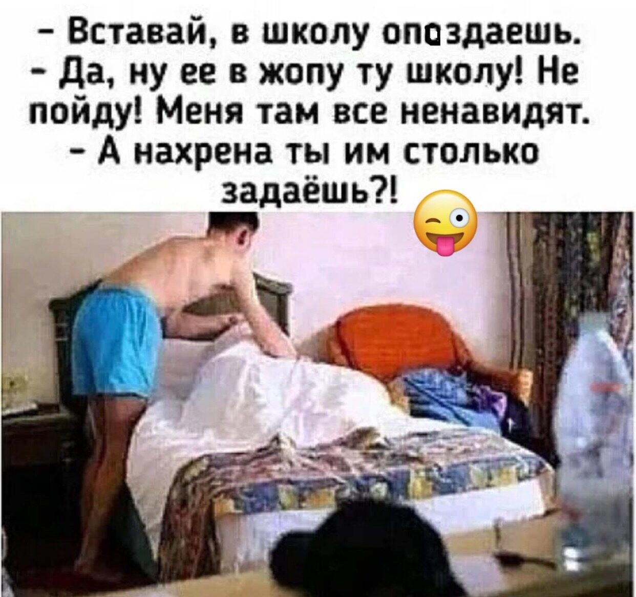 Вставай в школу опоздаешь да ну ее в жопу ту школу Не пойду Меня там все ненавидят А нахрена ты им столько задаёшь