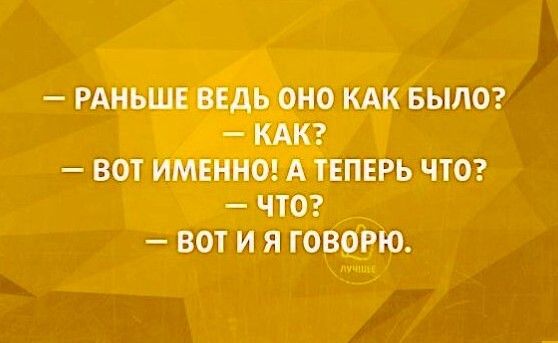 РАНЬШЕВЁ ь _оно КАК выла КАК вот ИМЕННО А теперь чтоэ чтог вот и я говрігю