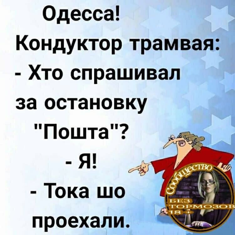 Одесса Кондуктор трамвая Хто спрашивал за остановку Пошта Я Тока шо проехали