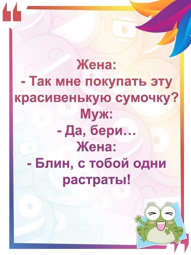 Жена Так мне покупать эту красивенькую сумочку Муж Да бери Жена Блин с тобой одни растратьп 51