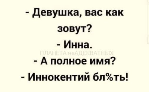 Девушка вас как зовут Инна А полное имя Иннокентий блть