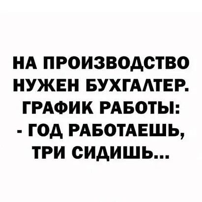 НА ПРОИЗВОДСТВО НУЖЕН БУХГААТЕР ГРАФИК РАБОТЫ ГОА РАБОТАЕШЬ ТРИ ОИАИШЬ