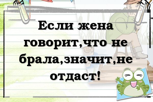 П и Если жена говорит что не брала значит не отдаст ЁЁ