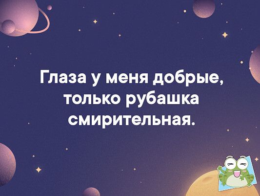 Глаза у меня добрые только рубашка смирительная