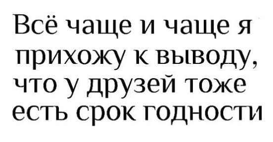Всё чаще и чаще я прихожу к выводу что у Друзей тоже есть срок годности