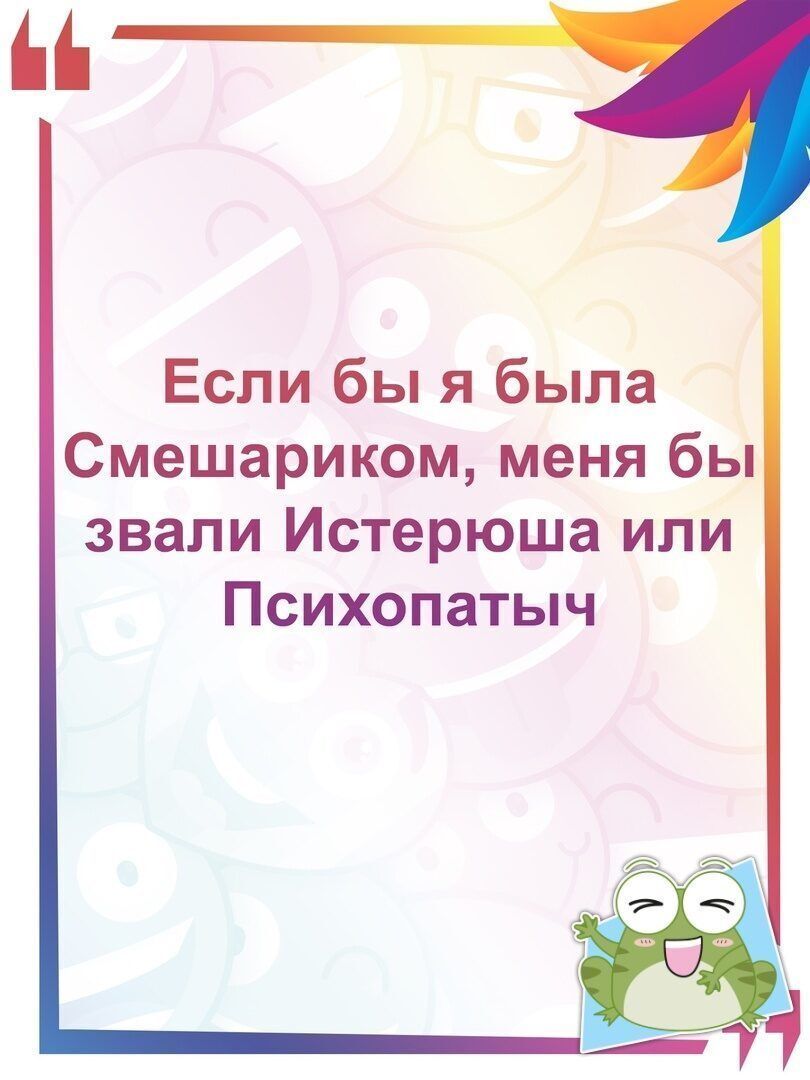 Если бы я была Смешариком меня бы звали Истерюша или Психопатыч