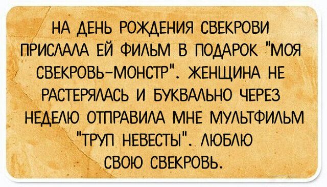 НА ДЕНЬ РОЖДЕНИЯ СВЕКРОВИ ПРИСАААА ЕЙ ФИАЬМ В ПОДАРОК моя СВЕКРОВЬ МОНСТР ЖЕНЩИНА НЕ РАСТЕРЯААСЬ И БУКВААЬНО ЧЕРЕЗ НЕАЕАЮ ОТПРАВИАА МНЕ МУАЬТФИАЬМ ЁТРУП НЕВЕСТЫ АЮБАЮ СВОЮ СВЖРОВЬ