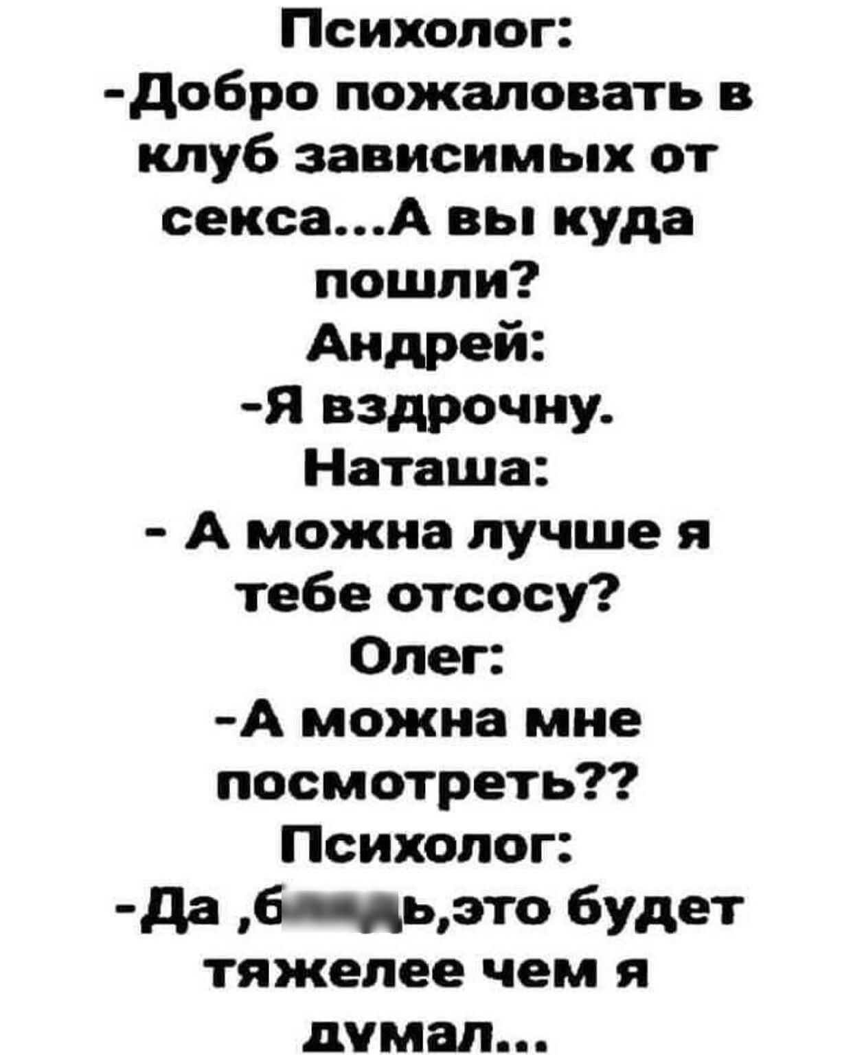 Психолог добро пожаловать в клуб зависимых от сексаА вы куда пошли Андрей Я вздрочну Наташа А можна лучше я тебе отсосу Олег А можна мне посмотреть Психолог да б Ьэто будет тяжелее чем Я думал