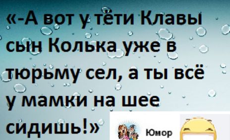 ти Клгвы К св Колька уже в тюрьму сел а ты всё у мамки на шее сИдишь Н