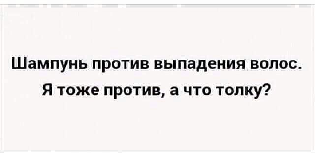 Шампунь против выпадения волос Я тоже против а что толку