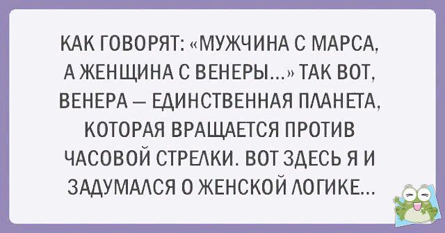 КАК ГОВОРЯТ МУЖЧИНА С МАРСА АЖЕН ЩИНА С ВЕНЕРЫ ТАК ВОТ ВЕНЕРА ЕДИНСТВЕННАЯ ПААН ЕТА КОТОРАЯ ВРАЩАЕГСЯ ПРОТИВ ЧАСОВОЙ СТРЕАКИ ВОТ ЗДЕСЬ Я И ЗАДУМААСЯ О ЖЕНСКОЙ АОГИКЕ