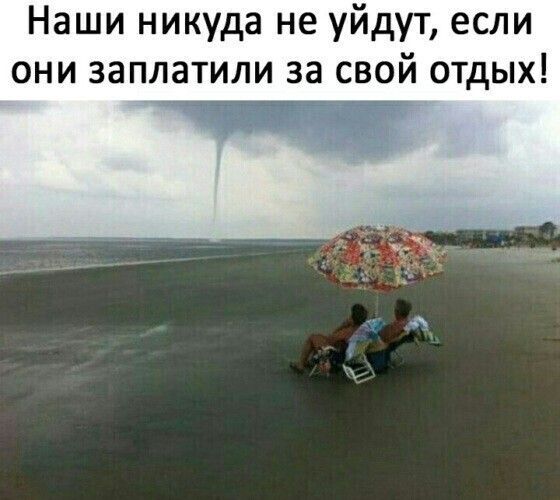 Наши никуда не уйдут если они заплатили за свой отдых