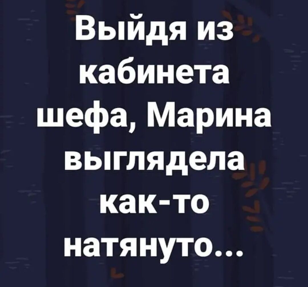 Выйдя из кабинета шефа Марина выглядела как то натянуто