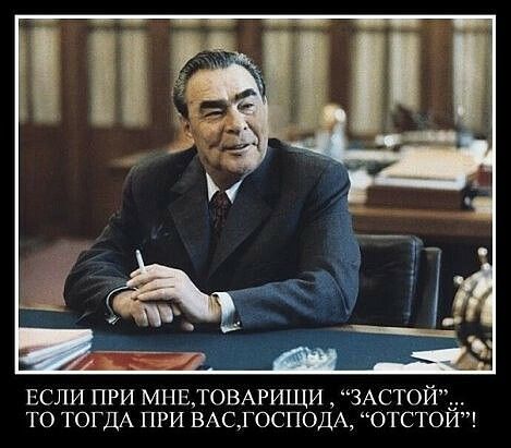 ЕСЛИ ПРИ МНЕ ТОВАРИЩИ ЗАСТОЙ ТО ТОГДА ПРИ ВАС ГОСПОДА ОТСТОЙ