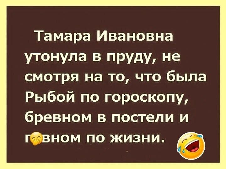 Тамара Ивановна утонула в пруду не смотря на то что была Рыбой по гороскопу бревном в постели и гевном по жизни