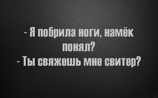 н поппипаынпги намёк понял Ты свяжишь мне свитер