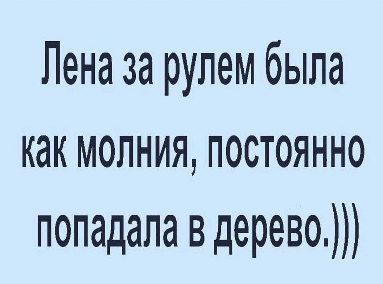 Лена за рулем была как молния постоянно попадала вдерево
