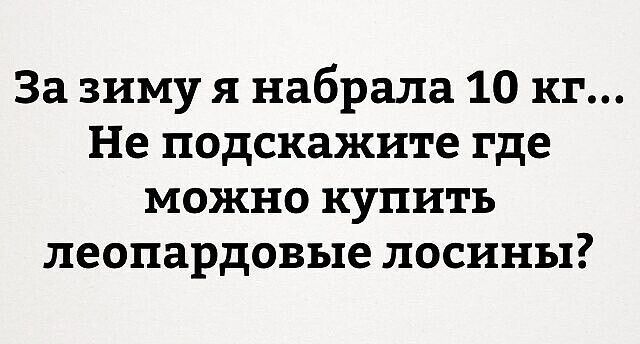 За зиму я набрала 10 кг Не подскажите где можно купить леопардовые лосины