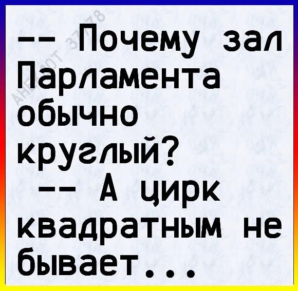 Почему зал Парламента обычно круглый А цирк квадратным не бывает