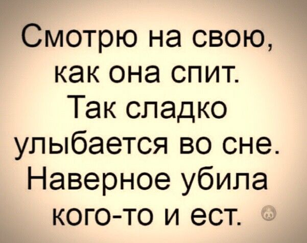 Смотрю на свою как она спит Так сладко улыбается во сне Наверное убила кого то и ест
