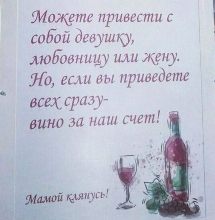 Можете привести с собой девушку любовницу или жену Но если вы приеедете всех сразу вино за наш счет