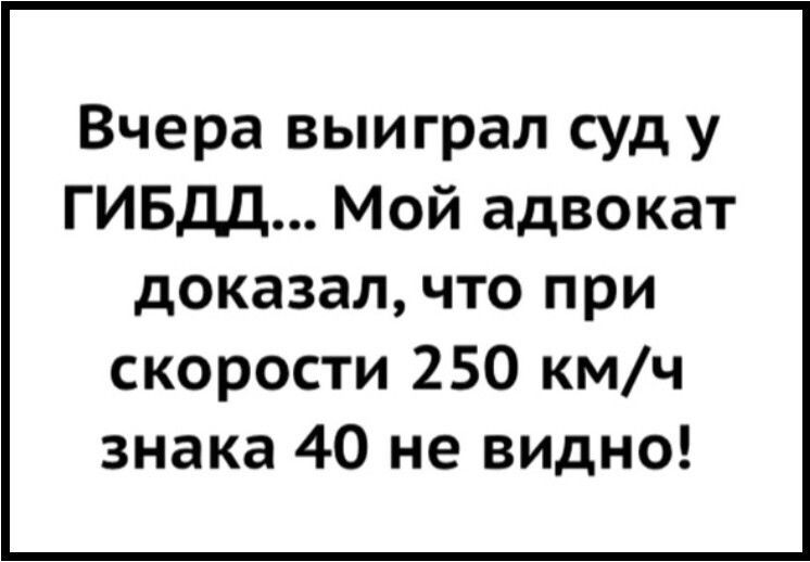 Вчера выиграл суд у ГИБДД Мой адвокат доказал что при скорости 250 кмч знака 40 не видно