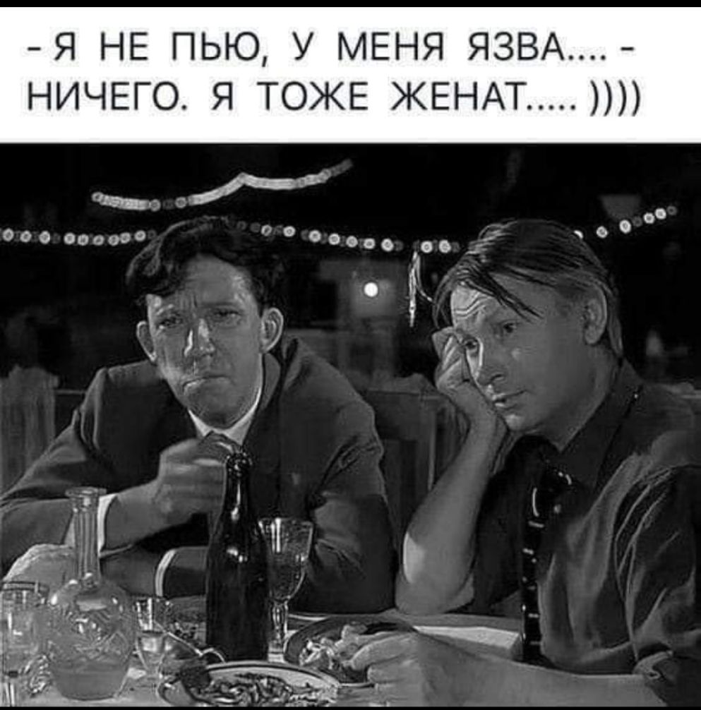 Я НЕ ПЬЮ У МЕНЯ ЯЗВА НИЧЕГО Я ТОЖЕ ЖЕНАТ 000000030 вооо Т Т