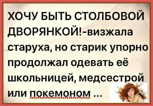 хочу выть столвовой дВОРЯНКОЙ визжала старуха но старик упорно продолжал одевать её школьницей медсестрой