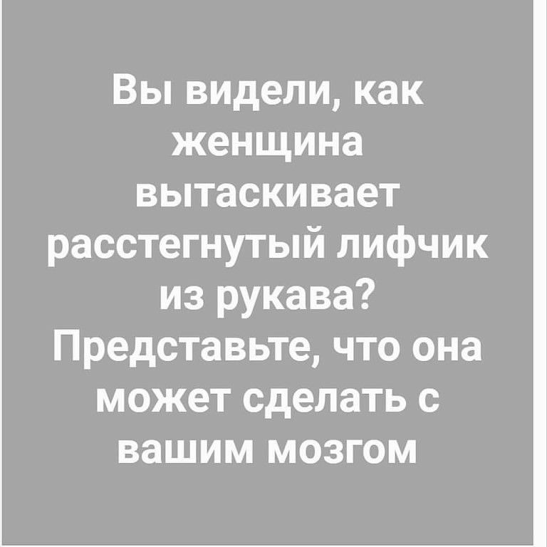 Вы видели как женщина вытаскивает расстегнутый лифчик из рукава Представьте что она может сделать с вашим мозгом