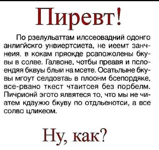 Пиревт По рзелульаттам илссеовадний одонго анлигискго унвиертсиета не иеемт занчА неия в кокам пряокде рсапожолены бку вы в солве Галеоне чотбы преавя и псло ендяя бквуы блыи на мсете Осатьлыне бку вы мгоуг селдовтаь в плоонм бсепордяке все рвано ткесг чтаитсея без порбелм Пичрионй эгото ялвятеся то что мы не чи атем кдаужю бкуву по отрльенотси а все солво цликеом Ну как