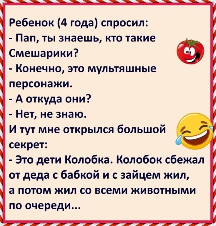 Ребенок 4 года спросил Пап ты знаешь кто такие Смешарики Конечно это мультяшные персонажи А откуда они Нет не знаю И тут мне открылся большой секрет Это дети Колобка Колобок сбежал от деда с бабкой и с зайцем жил а потом жил со всеми животными по очереди