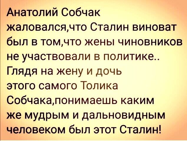 Анатолий Собчак жаловалсячто Сталин виноват был в томчто жены чиновников не УЧЗСТВОВЭЛИ В ПОЛИТИКЕ Глядя на жену и дочь этого самого Толика Собчакапонимаешь каким же мудрым и дальновидным человеком был этот Сталин